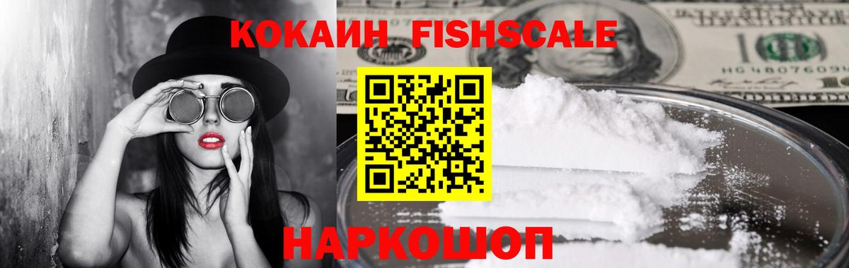 Донской  COCAIN VHQ  купить наркотик  Кокаин Fish Scale  Вход с VPN 