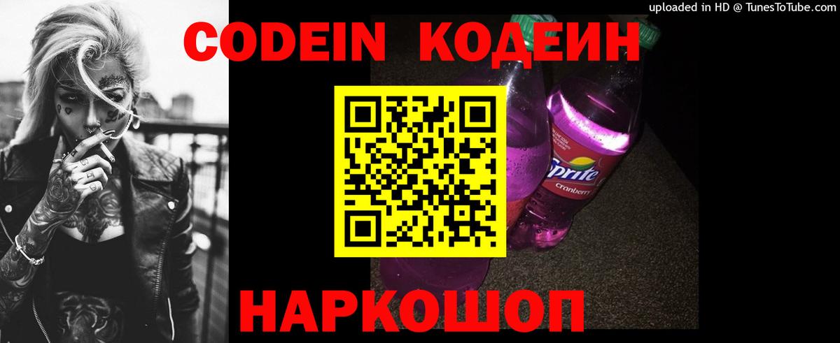 Codein Purple Drank  Вход с VPN  Кодеиновый сироп Lean напиток Lean (лин)  Донской 